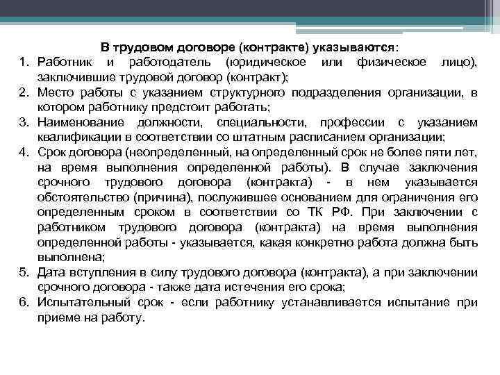 1. 2. 3. 4. 5. 6. В трудовом договоре (контракте) указываются: Работник и работодатель