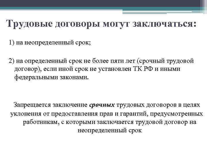 Трудовые договоры могут заключаться: 1) на неопределенный срок; 2) на определенный срок не более