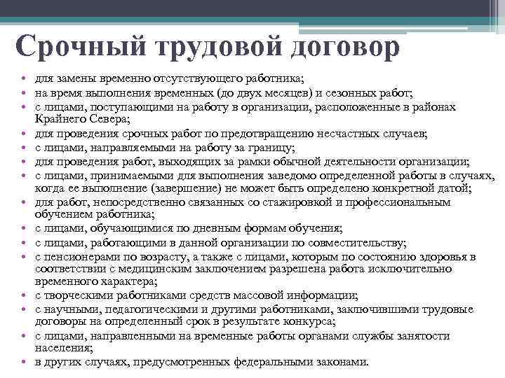 Срочный трудовой договор • для замены временно отсутствующего работника; • на время выполнения временных