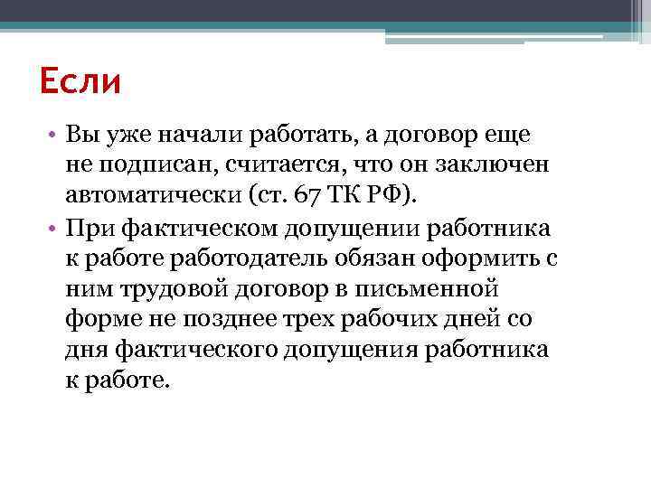 Если • Вы уже начали работать, а договор еще не подписан, считается, что он