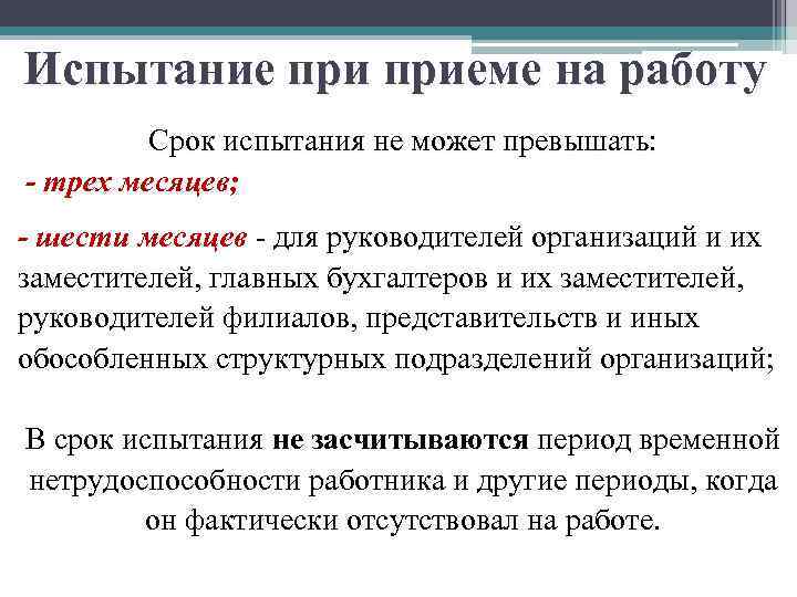 Испытание приеме на работу Срок испытания не может превышать: - трех месяцев; - шести
