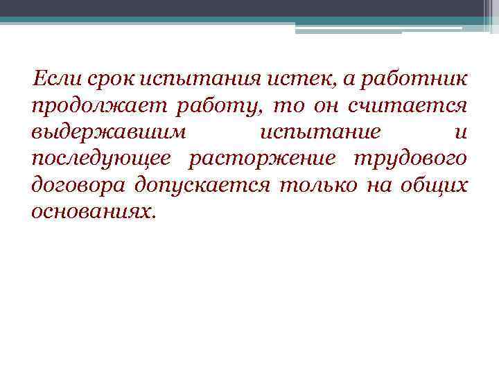 Если срок испытания истек, а работник продолжает работу, то он считается выдержавшим испытание и