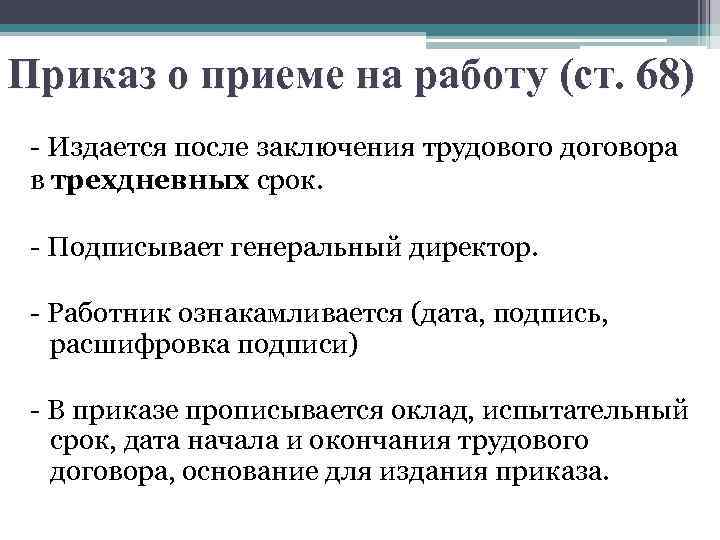 Приказ о приеме на работу (ст. 68) - Издается после заключения трудового договора в