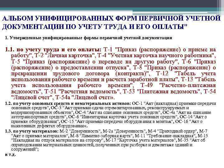 АЛЬБОМ УНИФИЦИРОВАННЫХ ФОРМ ПЕРВИЧНОЙ УЧЕТНОЙ ДОКУМЕНТАЦИИ ПО УЧЕТУ ТРУДА И ЕГО ОПЛАТЫ