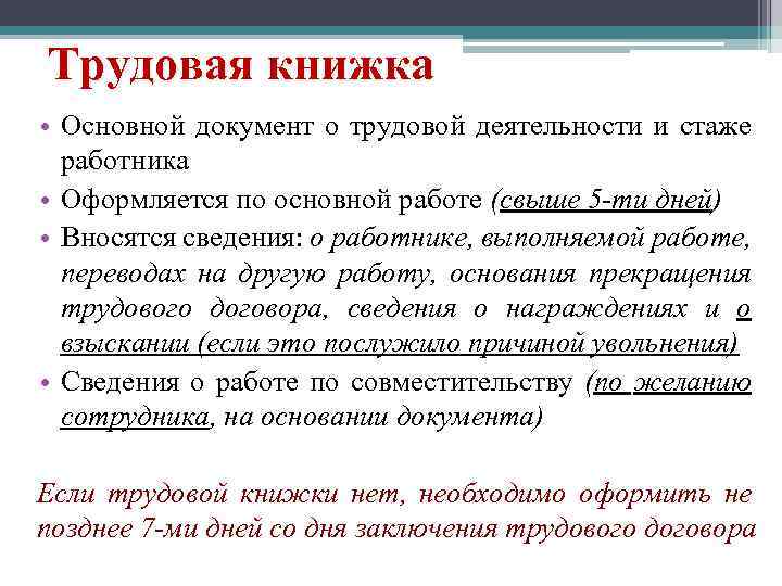 Трудовая книжка • Основной документ о трудовой деятельности и стаже работника • Оформляется по