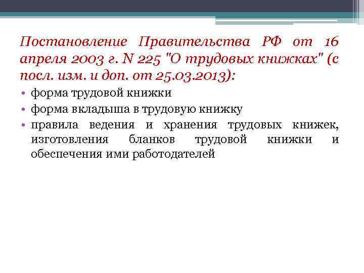 Постановление Правительства РФ от 16 апреля 2003 г. N 225 