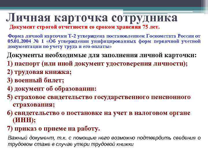 Личная карточка сотрудника Документ строгой отчетности со сроком хранения 75 лет. Форма личной карточки
