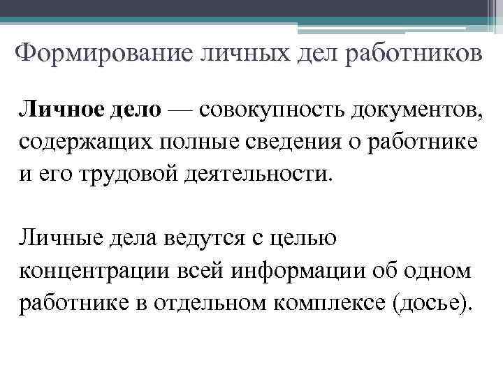 Формирование личных дел работников Личное дело — совокупность документов, содержащих полные сведения о работнике