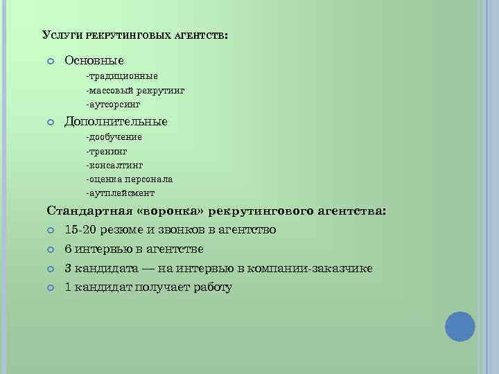 УСЛУГИ РЕКРУТИНГОВЫХ АГЕНТСТВ: Основные -традиционные -массовый рекрутинг -аутсорсинг Дополнительные -дообучение -тренинг -консалтинг -оценка персонала