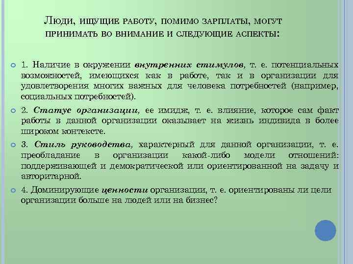 ЛЮДИ, ИЩУЩИЕ РАБОТУ, ПОМИМО ЗАРПЛАТЫ, МОГУТ ПРИНИМАТЬ ВО ВНИМАНИЕ И СЛЕДУЮЩИЕ АСПЕКТЫ: 1. Наличие