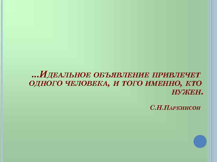 . . . ИДЕАЛЬНОЕ ОБЪЯВЛЕНИЕ ПРИВЛЕЧЕТ ОДНОГО ЧЕЛОВЕКА, И ТОГО ИМЕННО, КТО НУЖЕН. С.