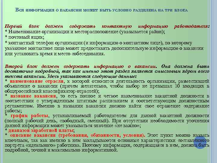 ВСЯ ИНФОРМАЦИЯ О ВАКАНСИИ МОЖЕТ БЫТЬ УСЛОВНО РАЗДЕЛЕНА НА ТРИ БЛОКА Первый блок должен