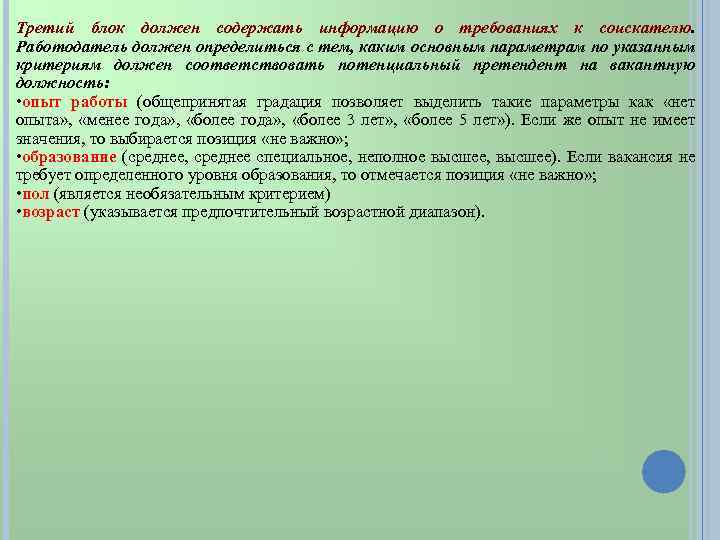 Третий блок должен содержать информацию о требованиях к соискателю. Работодатель должен определиться с тем,