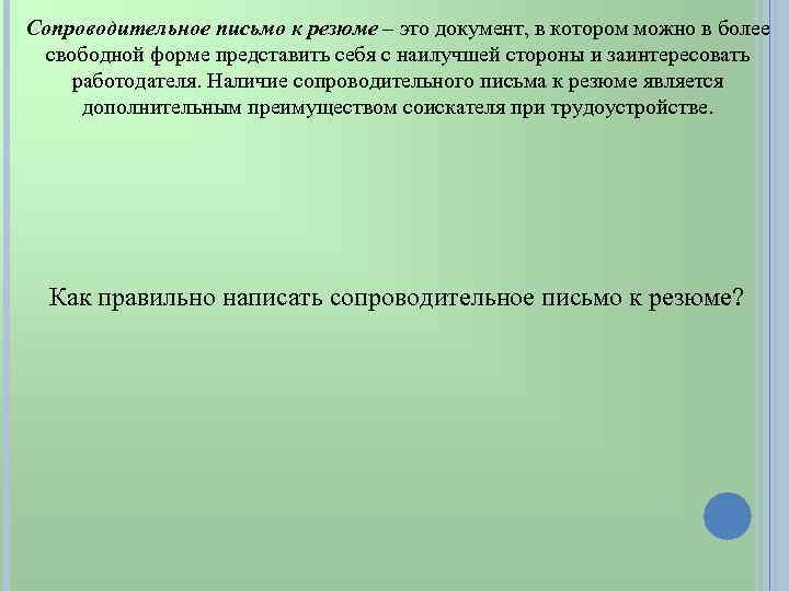 Сопроводительное письмо к резюме – это документ, в котором можно в более свободной форме