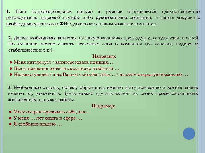 1. Если сопроводительное письмо к резюме отправляется целенаправленно руководителю кадровой службы либо руководителю компании,