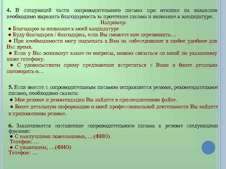 4. В следующей части сопроводительного письма при отклике на вакансию необходимо выразить благодарность за