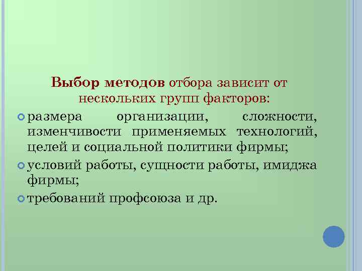 Выбор методов отбора зависит от нескольких групп факторов: размера организации, сложности, изменчивости применяемых технологий,