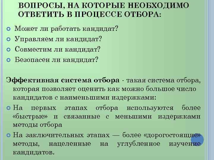 ВОПРОСЫ, НА КОТОРЫЕ НЕОБХОДИМО ОТВЕТИТЬ В ПРОЦЕССЕ ОТБОРА: Может ли работать кандидат? Управляем ли