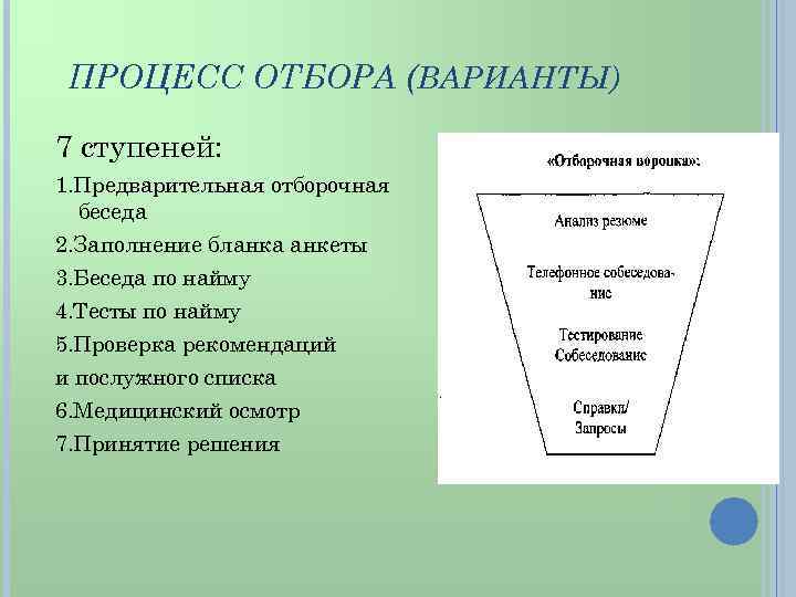 ПРОЦЕСС ОТБОРА (ВАРИАНТЫ) 7 ступеней: 1. Предварительная отборочная беседа 2. Заполнение бланка анкеты 3.