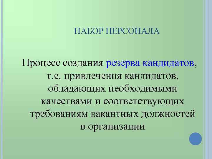 НАБОР ПЕРСОНАЛА Процесс создания резерва кандидатов, т. е. привлечения кандидатов, обладающих необходимыми качествами и