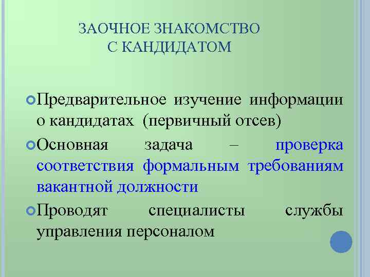 ЗАОЧНОЕ ЗНАКОМСТВО С КАНДИДАТОМ Предварительное изучение информации о кандидатах (первичный отсев) Основная задача –