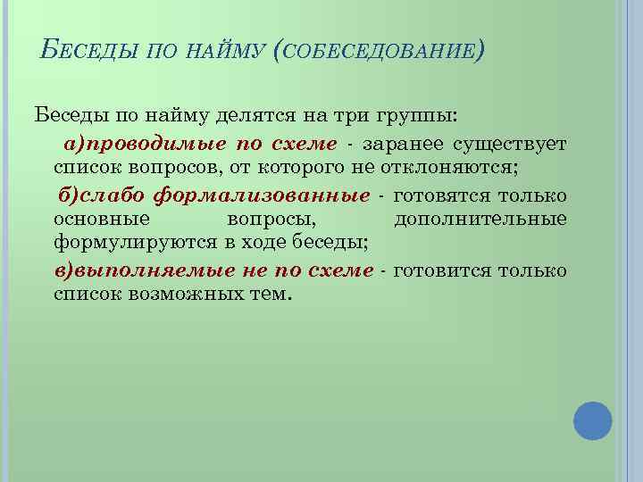 БЕСЕДЫ ПО НАЙМУ (СОБЕСЕДОВАНИЕ) Беседы по найму делятся на три группы: а)проводимые по схеме