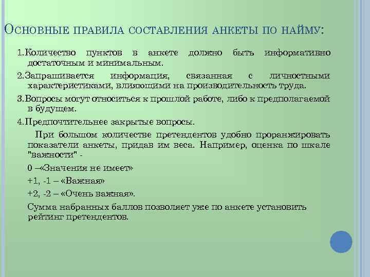 ОСНОВНЫЕ ПРАВИЛА СОСТАВЛЕНИЯ АНКЕТЫ ПО НАЙМУ: 1. Количество пунктов в анкете должно быть информативно