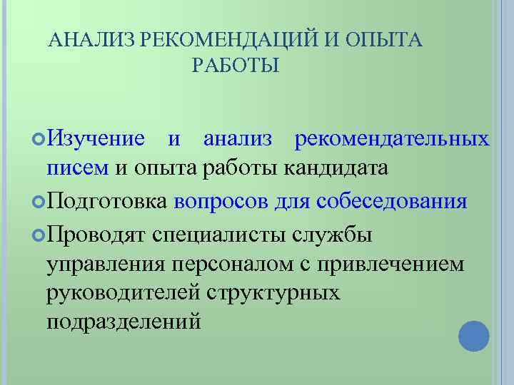 АНАЛИЗ РЕКОМЕНДАЦИЙ И ОПЫТА РАБОТЫ Изучение и анализ рекомендательных писем и опыта работы кандидата