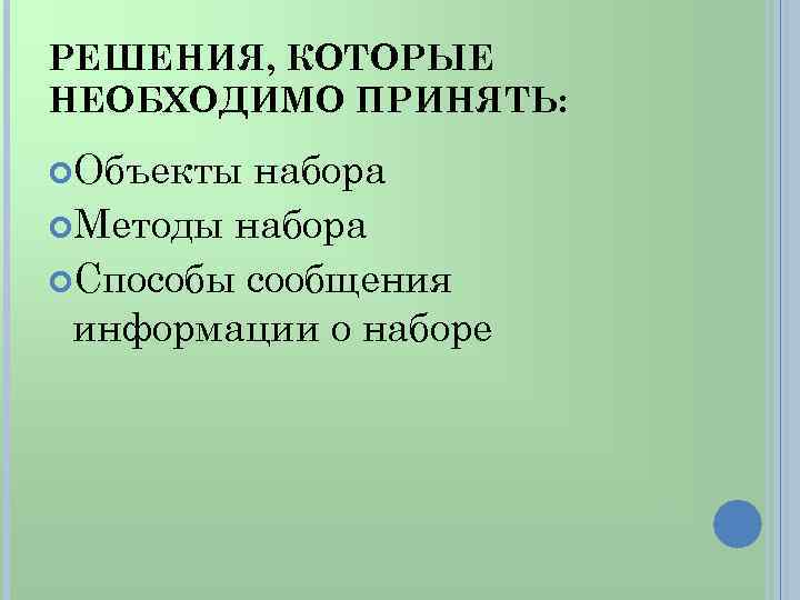 РЕШЕНИЯ, КОТОРЫЕ НЕОБХОДИМО ПРИНЯТЬ: Объекты набора Методы набора Способы сообщения информации о наборе 