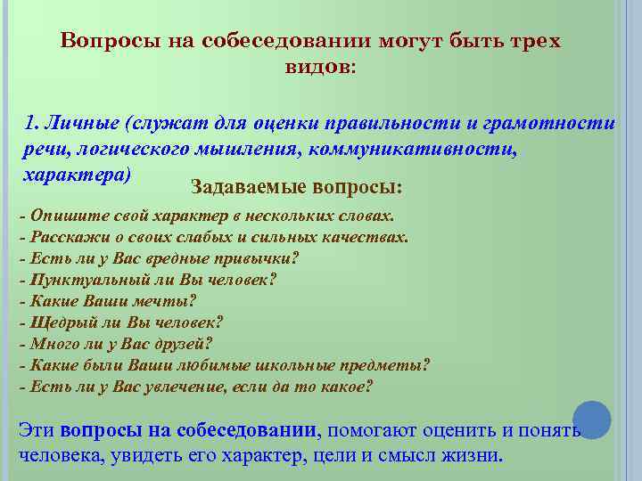  Вопросы на собеседовании могут быть трех видов: 1. Личные (служат для оценки правильности