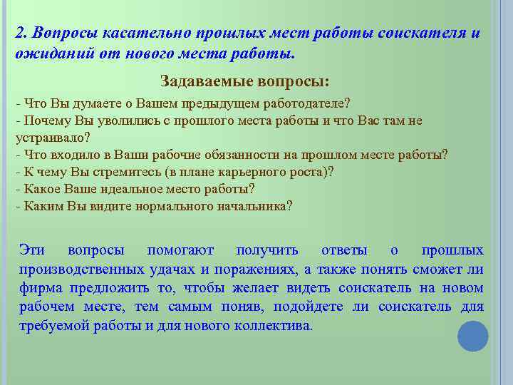 2. Вопросы касательно прошлых мест работы соискателя и ожиданий от нового места работы. Задаваемые