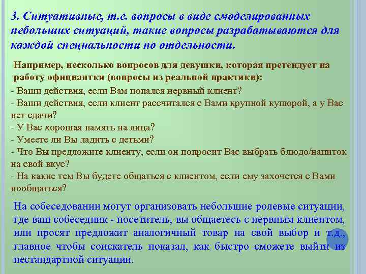 3. Ситуативные, т. е. вопросы в виде смоделированных небольших ситуаций, такие вопросы разрабатываются для
