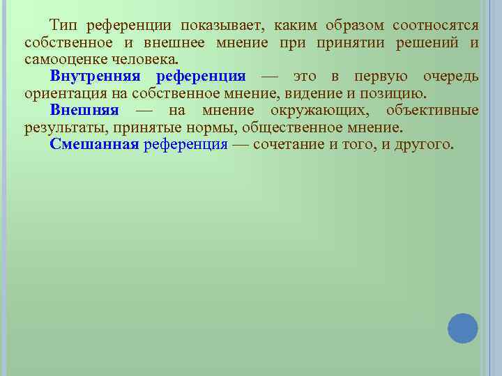 Тип референции показывает, каким образом соотносятся собственное и внешнее мнение принятии решений и самооценке