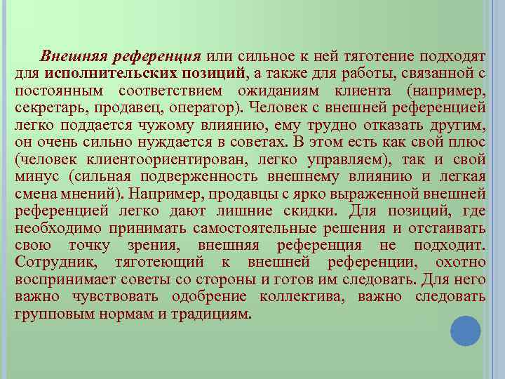  Внешняя референция или сильное к ней тяготение подходят для исполнительских позиций, а также