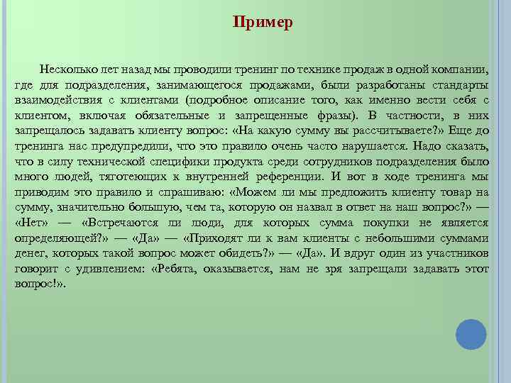 Пример Несколько лет назад мы проводили тренинг по технике продаж в одной компании, где