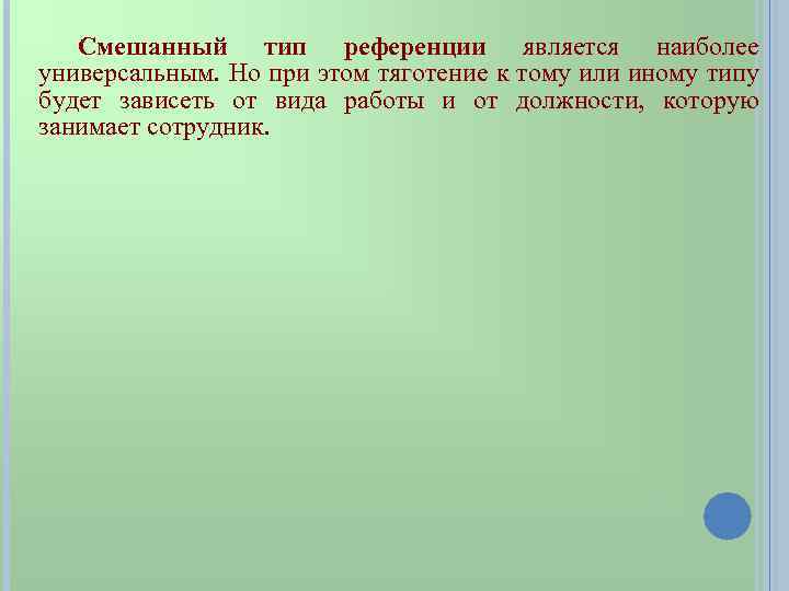 Смешанный тип референции является наиболее универсальным. Но при этом тяготение к тому или иному