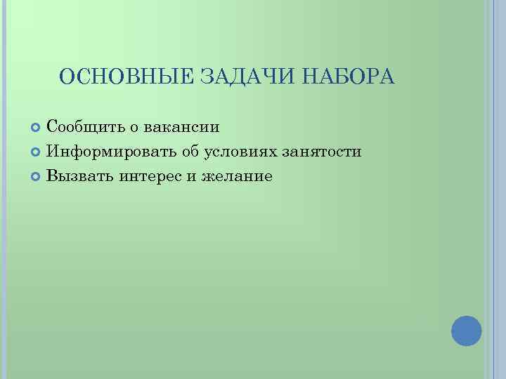 ОСНОВНЫЕ ЗАДАЧИ НАБОРА Сообщить о вакансии Информировать об условиях занятости Вызвать интерес и желание