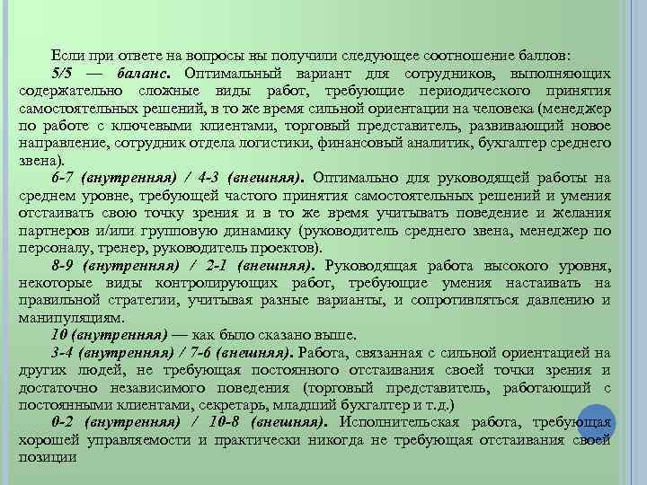 Если при ответе на вопросы вы получили следующее соотношение баллов: 5/5 — баланс.