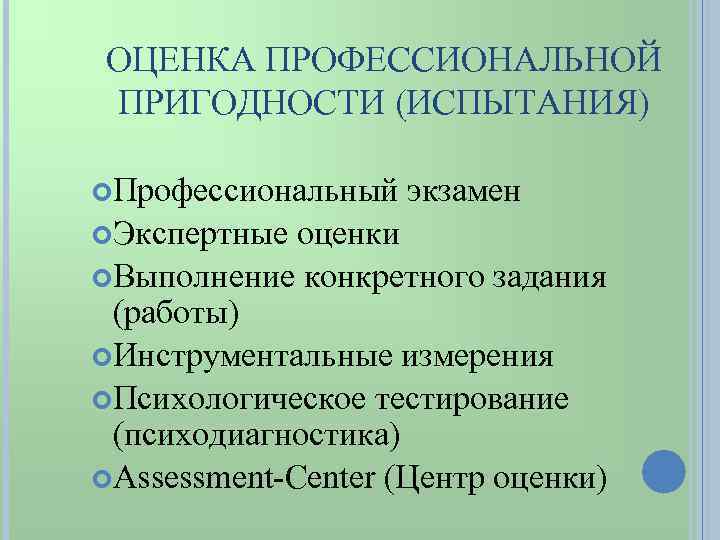 Профессиональная оценка. Оценка профессиональной пригодности. Показатели профессиональной пригодности. Структура профессиональной пригодности. Критерии оценки профессиональной пригодности.