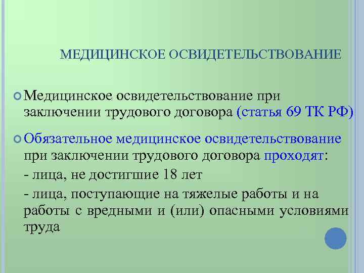 МЕДИЦИНСКОЕ ОСВИДЕТЕЛЬСТВОВАНИЕ Медицинское освидетельствование при заключении трудового договора (статья 69 ТК РФ) Обязательное медицинское