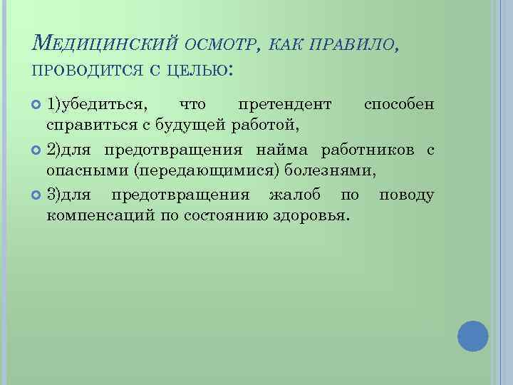 МЕДИЦИНСКИЙ ОСМОТР, КАК ПРАВИЛО, ПРОВОДИТСЯ С ЦЕЛЬЮ: 1)убедиться, что претендент способен справиться с будущей