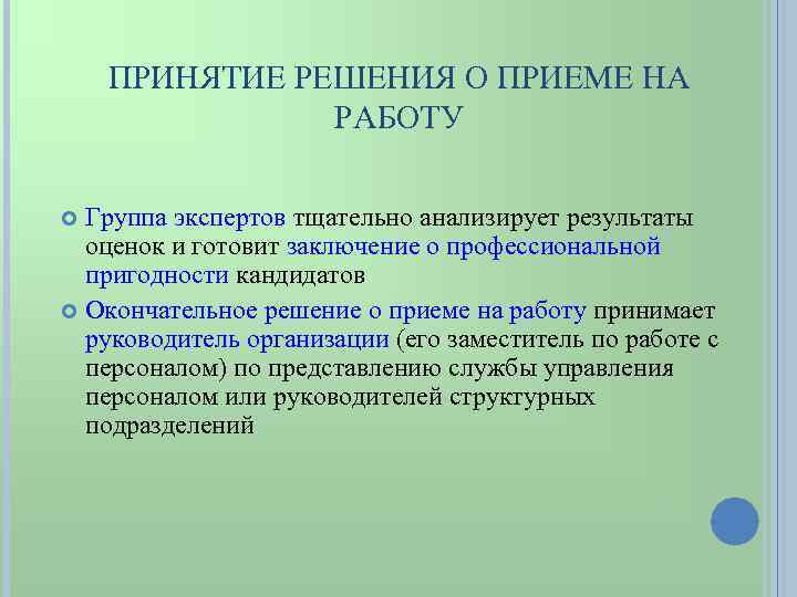 ПРИНЯТИЕ РЕШЕНИЯ О ПРИЕМЕ НА РАБОТУ Группа экспертов тщательно анализирует результаты оценок и готовит