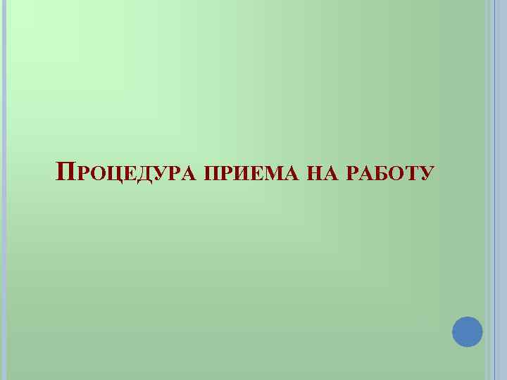 ПРОЦЕДУРА ПРИЕМА НА РАБОТУ 