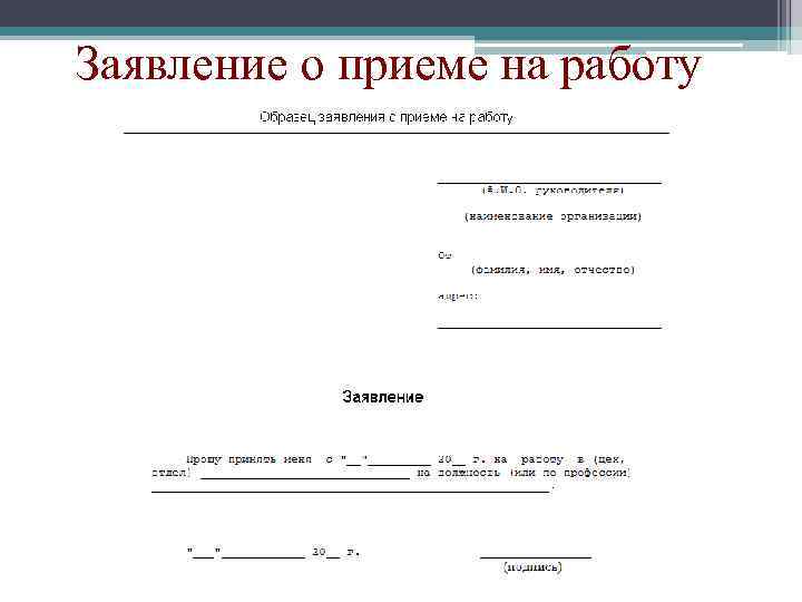 Заявление о приеме на работу 