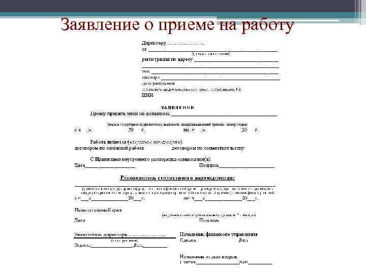 Заявление о приеме на работу 