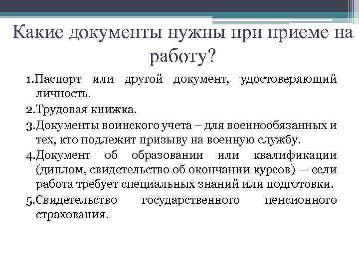 Какие документы нужны приеме на работу? 1. Паспорт или другой документ, удостоверяющий личность. 2.