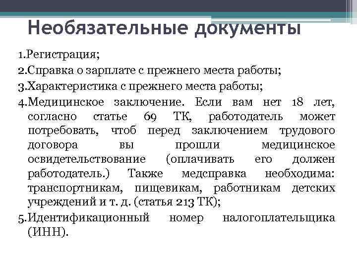 Необязательные документы 1. Регистрация; 2. Справка о зарплате с прежнего места работы; 3. Характеристика