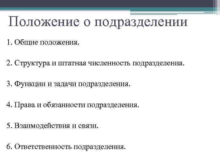 Положение о подразделении 1. Общие положения. 2. Структура и штатная численность подразделения. 3. Функции