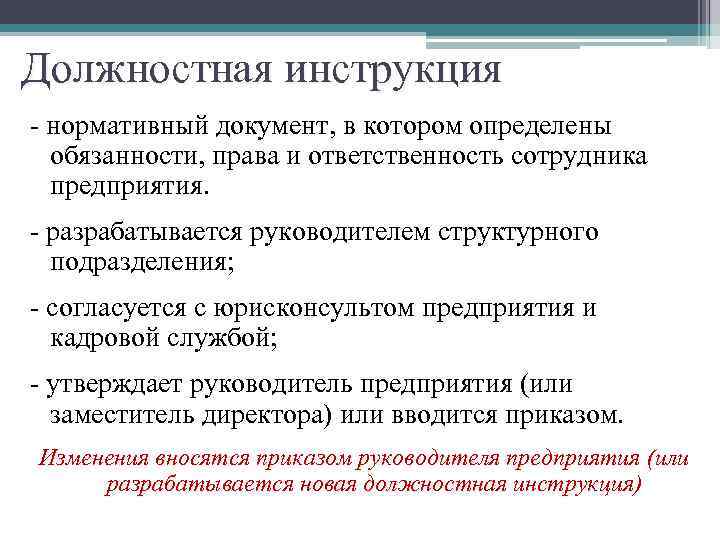Должностная инструкция - нормативный документ, в котором определены обязанности, права и ответственность сотрудника предприятия.