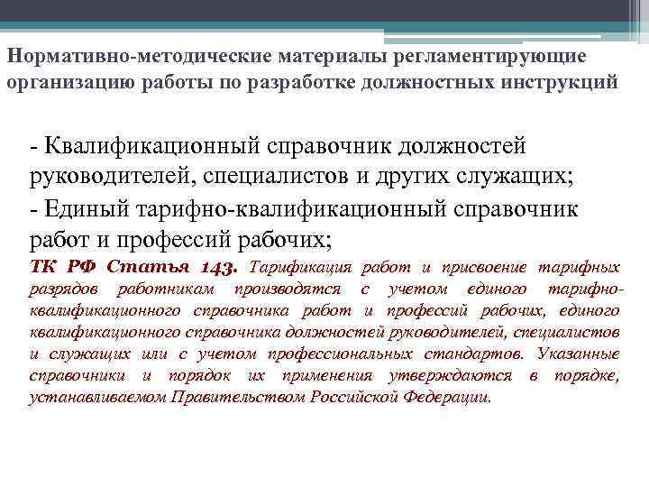 Нормативно-методические материалы регламентирующие организацию работы по разработке должностных инструкций - Квалификационный справочник должностей руководителей,